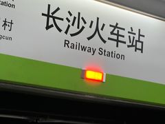 -长沙火车站(地铁站)