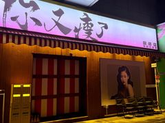-你又瘦了小酒馆(奥体店)