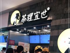 门面-茶理宜世(岭南站NOVA店)