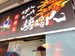 门面-芙蓉泉·烤鸡爪(芙蓉街店)