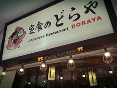 门面-定食Doraya(骆克道店)