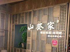 门面-山葵家·创意料理(万象汇店)