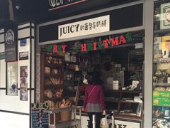 门面-Juicy Bakery(大学路店)