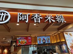 -阿香米线(凯德广场.1818店)