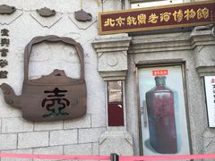 -烟袋斜街