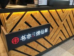 -书亦烧仙草(二七万达广场店)