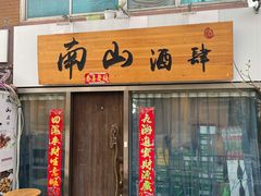 门面-南山酒肆(南山董事绘店)