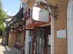 门面-北戴河杨肠子(杨長子总店)