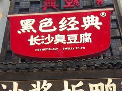 -黑色经典臭豆腐·湖南特产(太平街口店)