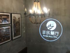 -丰乐餐厅·始于1999·本地老字号