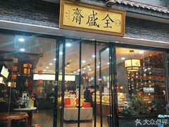 门面-清真全盛斋传统糕点(西羊市店)