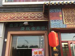 门面-地安门包子铺(地安门店)