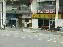 -龙记桂林米粉(财满街店)