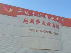 -世纪金源购物中心(远大路店)