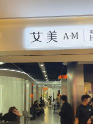 -艾美A·M Hair Salon