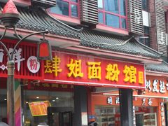 门面-肆姐面粉馆(坡子街店)