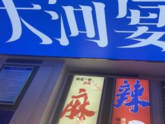 -大河宴椒麻鱼(嘉和园店)