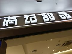 -满记甜品(加州阳光开元广场店)
