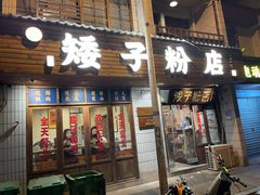 -矮子粉店1985·长沙米粉(湘春路店)