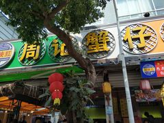 门面-周记蟹仔粉(侨港风情街店)