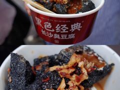长沙臭豆腐-黑色经典臭豆腐·湖南特产(坡子街店)