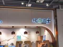 -吃茶三千(海港城店)
