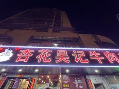 -杏花吴记牛肉火锅