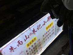 -朱记小郑酥烧饼(建康路店)