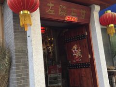 门面-左陕右甘(亚运村店)