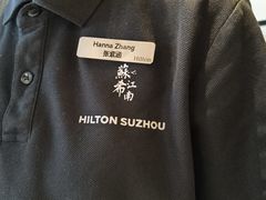 -苏州希尔顿酒店·园大堂吧