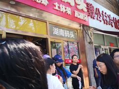 -湖南码头·地道岳阳美食·湘菜(魏公村店)