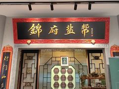 -锦府盐帮·侯宅(五棵松万达店)