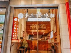-甜心闲生传统手工冰粉(太古里店)