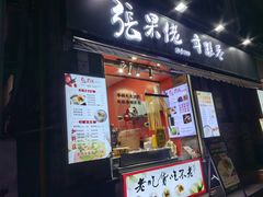 -张果佬年糕卷(科巷店)