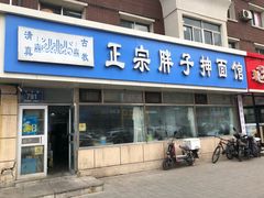 门面-正宗胖子抻面馆(岭东路店)