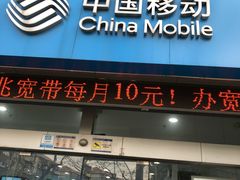 -中国移动(长白路营业厅)