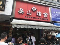 门面-吴山烤禽 (吴山路店)
