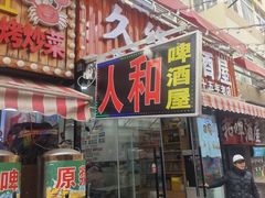 -人和啤酒屋海鲜大排档(营口路店)