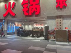 -冯校长老火锅(深圳总店)