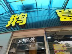-鹅簋(顺德总店)