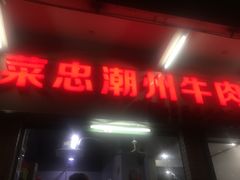 门面-菜忠潮州牛肉店(岗厦店)