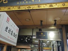 -老刘家泡馍·陕西老字号(钟楼广济街店)