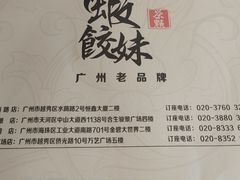 -虾饺妹·酒家(海珠广场店)