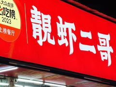 -靓虾二哥·龙虾馆(大塘总店)