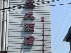 -茅屋大酒店