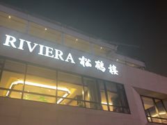 -RIVIERA 松鹤楼(外滩店)