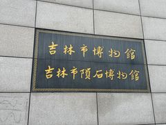 -吉林市博物馆