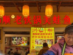 -鸿顺老铁锅美蛙鱼府(解放碑店)