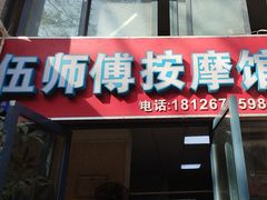 -伍师傅按摩馆(白云尚城花园店)