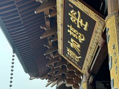 -径山寺